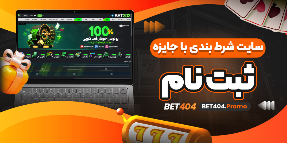 سایت شرط بندی با جایزه ثبت نام