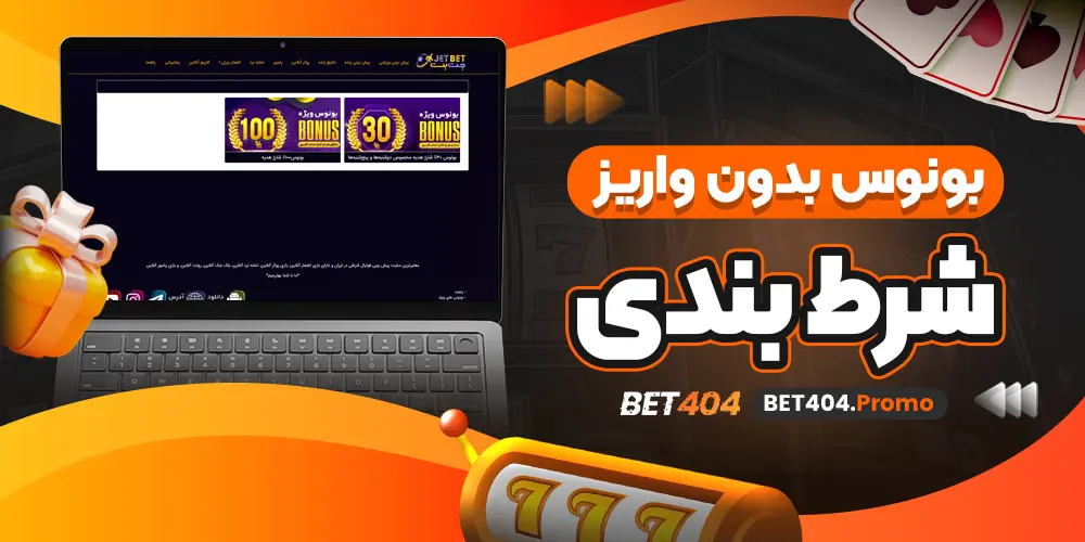 بونوس بدون واریز شرط بندی