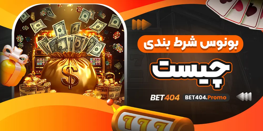 بونوس شرط بندی چیست