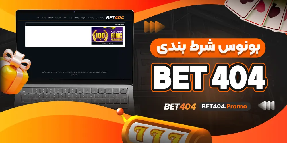 بونوس شرط بندی Bet 404