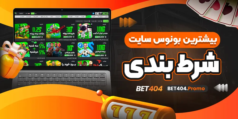 بیشترین بونوس سایت شرط بندی