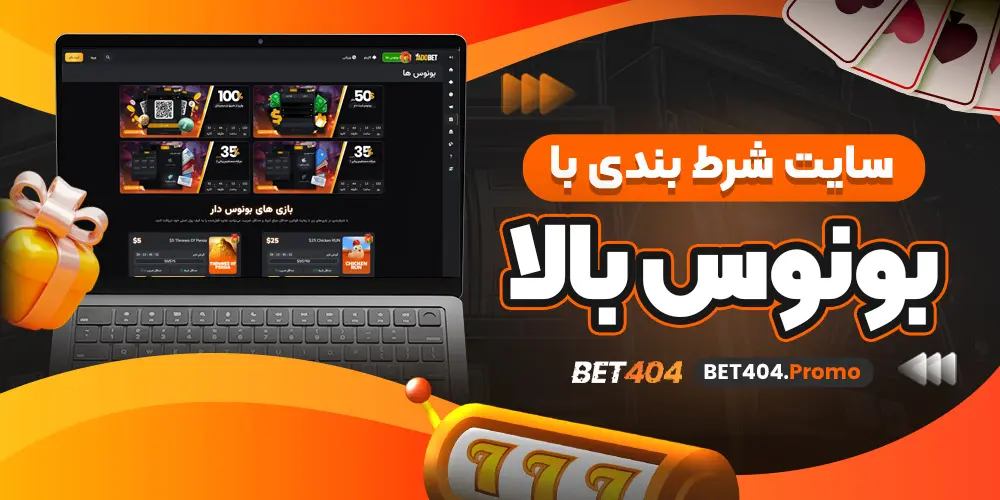 سایت شرط بندی با بونوس بالا