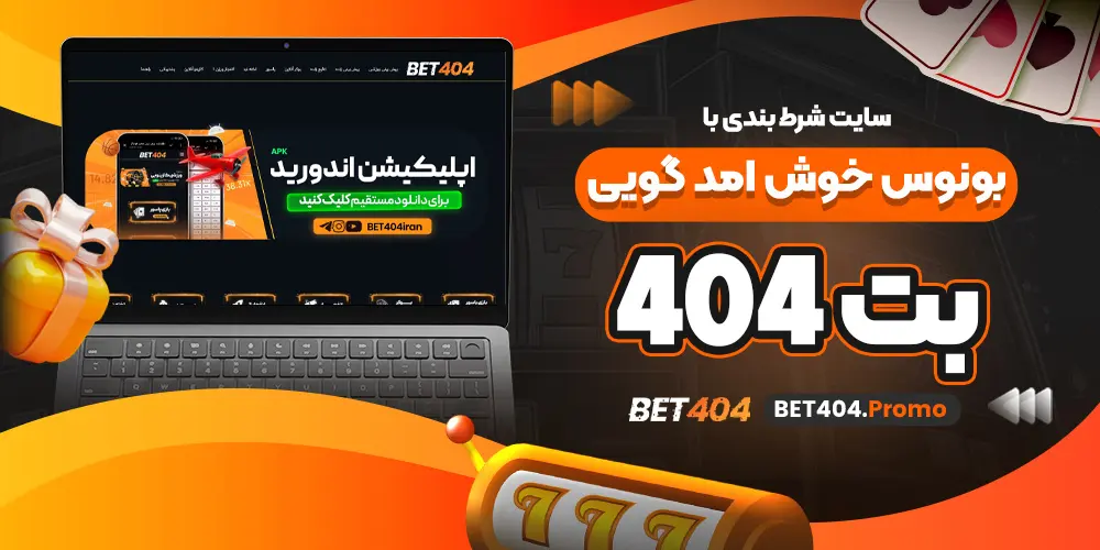 سایت شرط بندی با بونوس خوش امد گویی بت 404