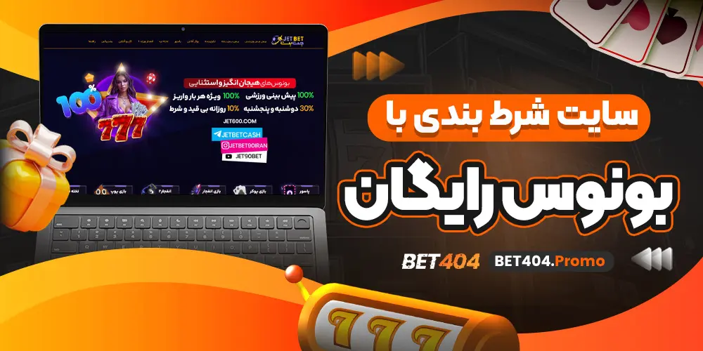 سایت شرط بندی با بونوس رایگان