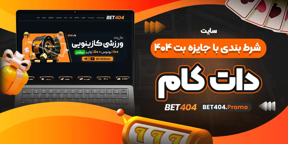 سایت شرط بندی با جایزه بت ۴۰۴ دات کام