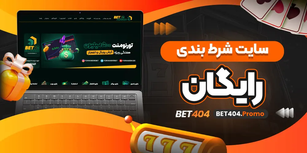 سایت شرط بندی رایگان