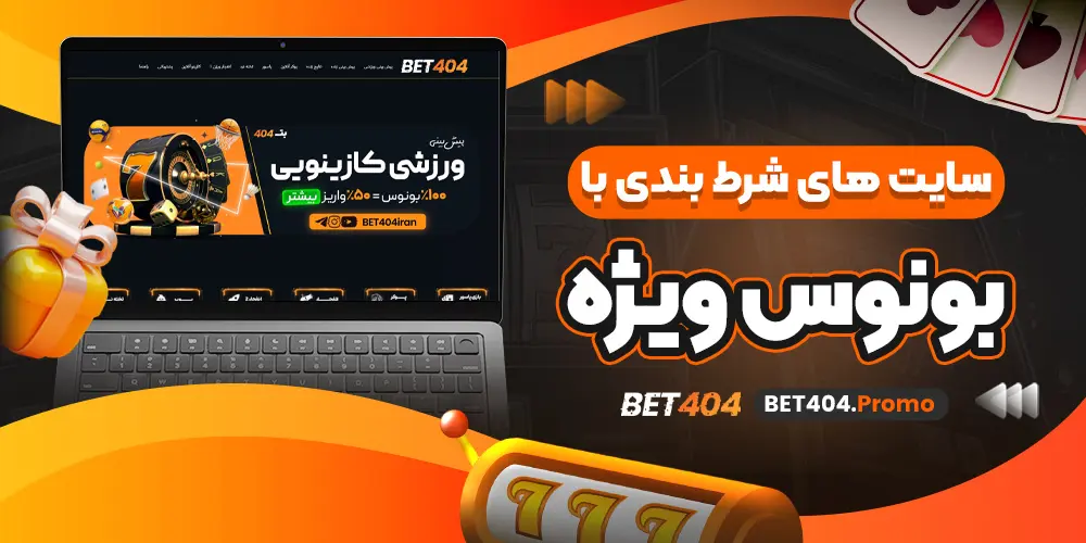 سایت های شرط بندی با بونوس ویژه