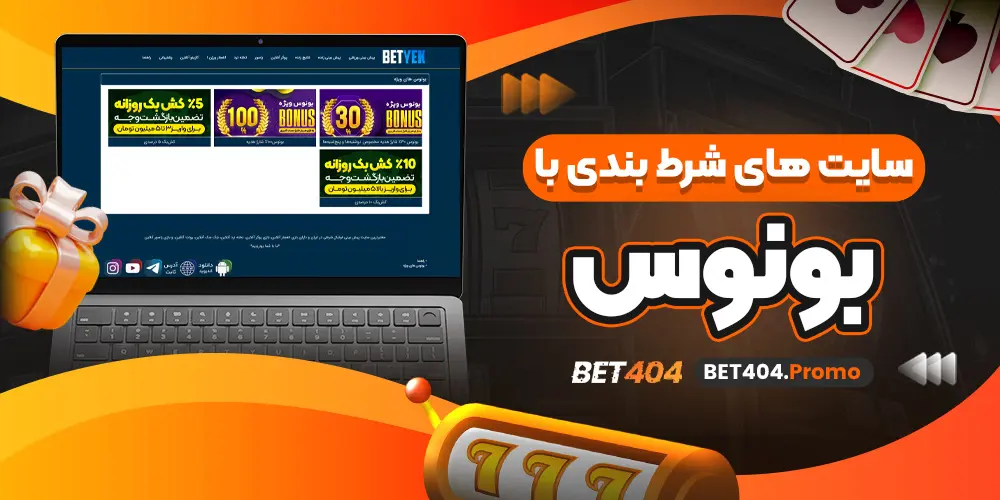 سایت های شرط بندی با بونوس